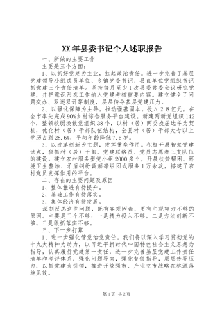 2024年县委书记个人述职报告