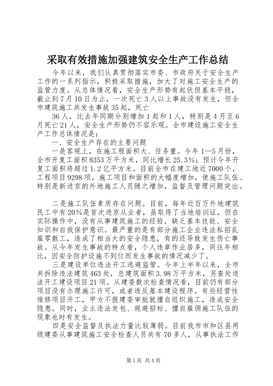 2024年采取有效措施加强建筑安全生产工作总结_第1页