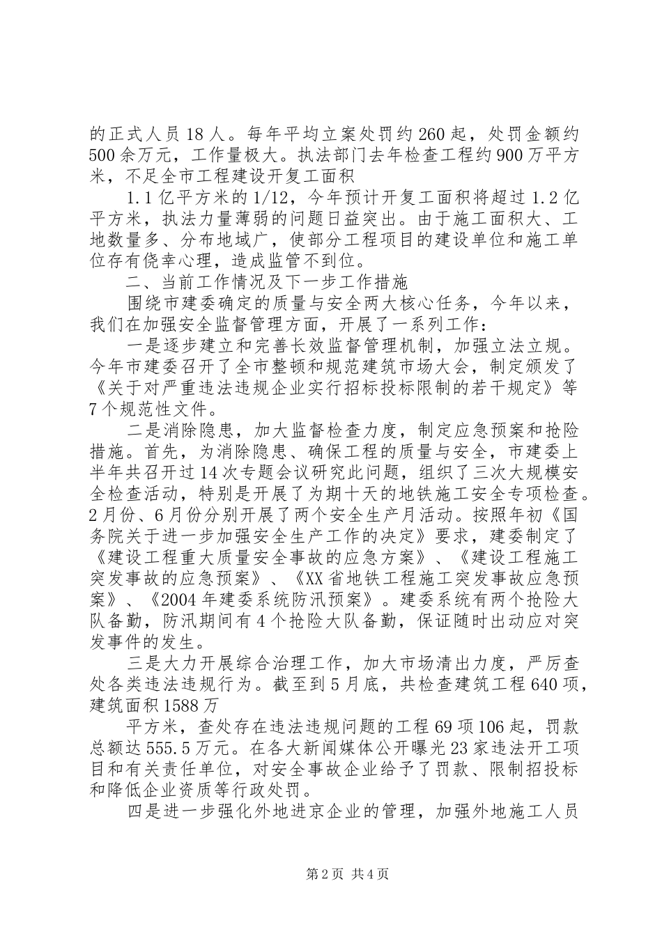 2024年采取有效措施加强建筑安全生产工作总结_第2页