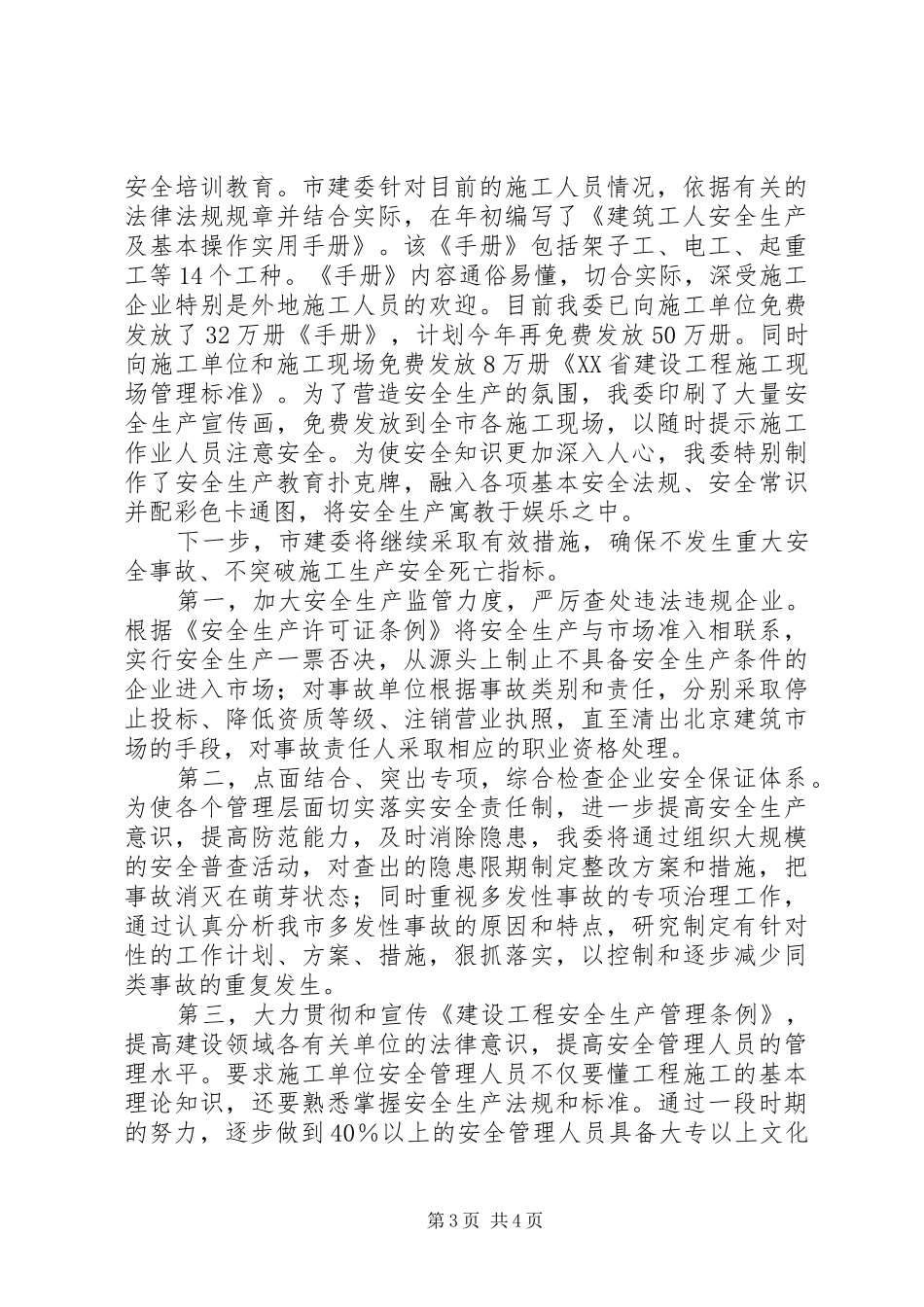 2024年采取有效措施加强建筑安全生产工作总结_第3页