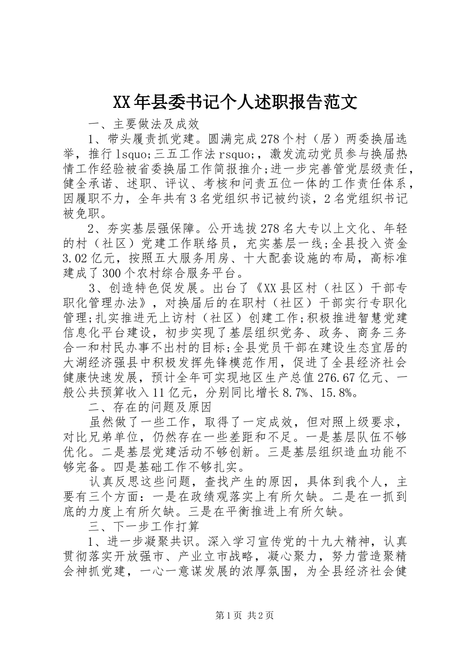 2024年县委书记个人述职报告范文_第1页
