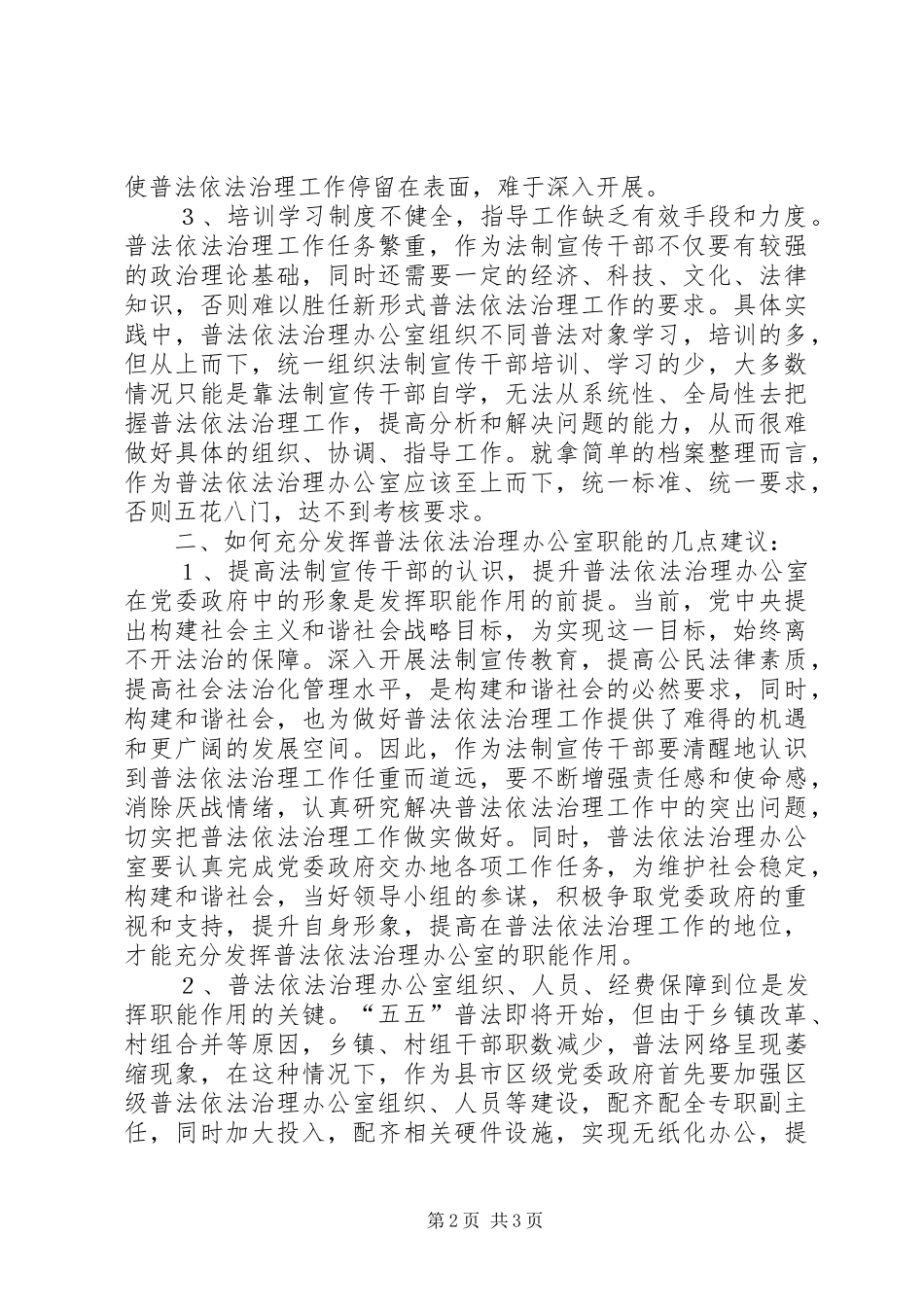 2024年采取有效措施推进依法治理办公室职能作用_第2页