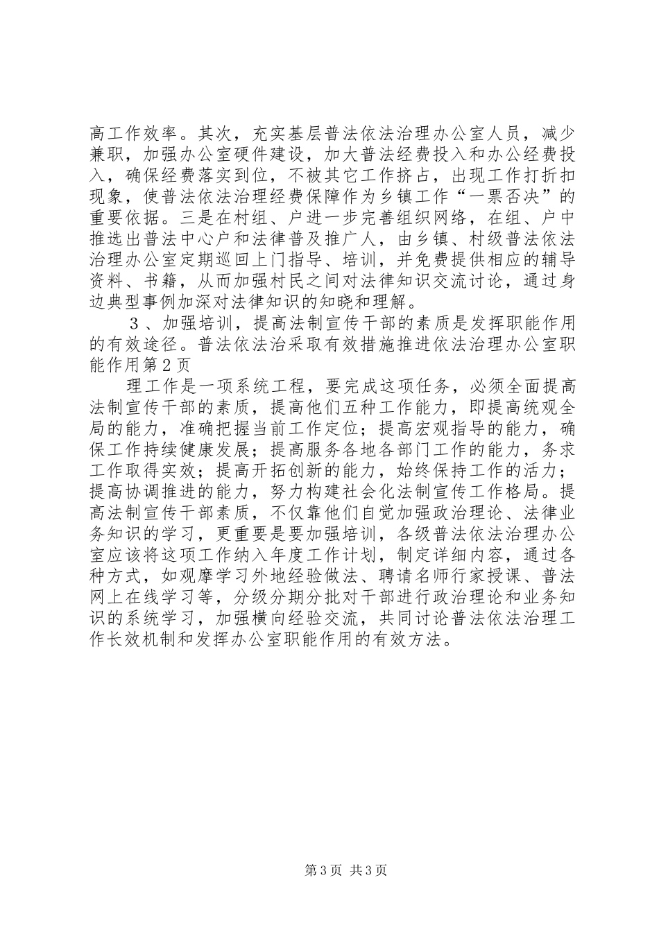 2024年采取有效措施推进依法治理办公室职能作用_第3页