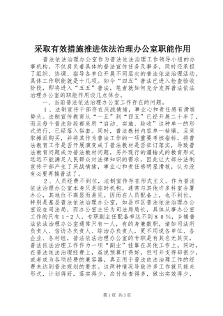 2024年采取有效措施推进依法治理办公室职能作用