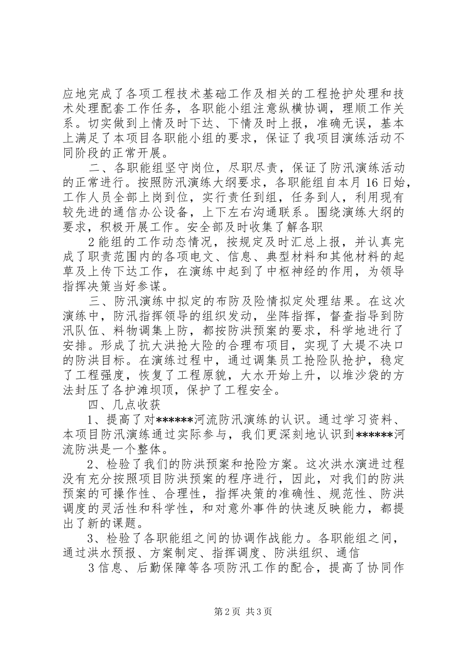 2024年防汛工作应急演练工作总结_第2页