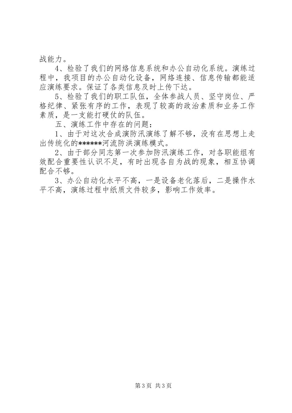 2024年防汛工作应急演练工作总结_第3页