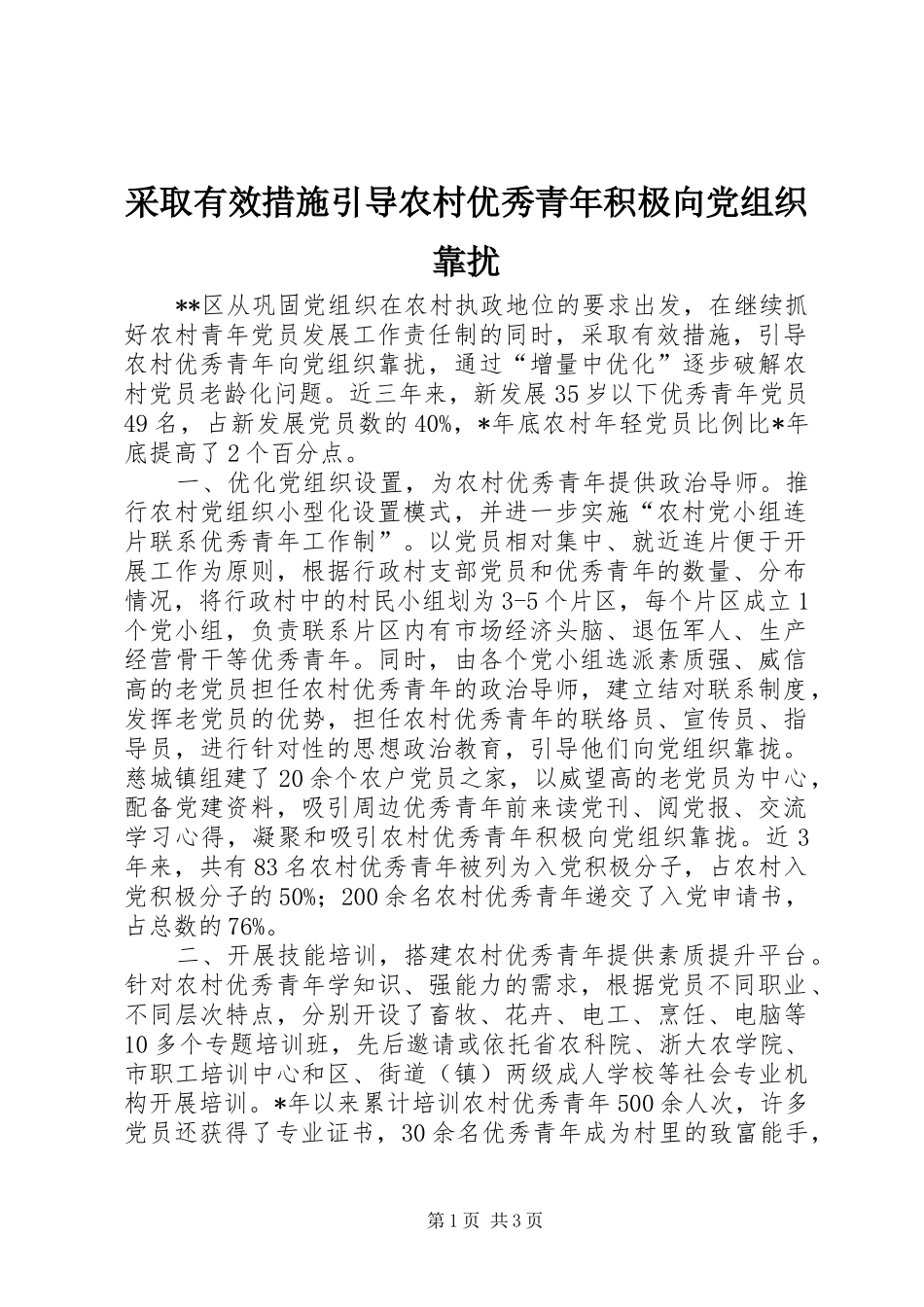2024年采取有效措施引导农村优秀青年积极向党组织靠扰_第1页