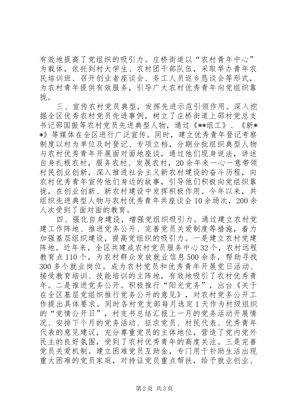 2024年采取有效措施引导农村优秀青年积极向党组织靠扰_第2页