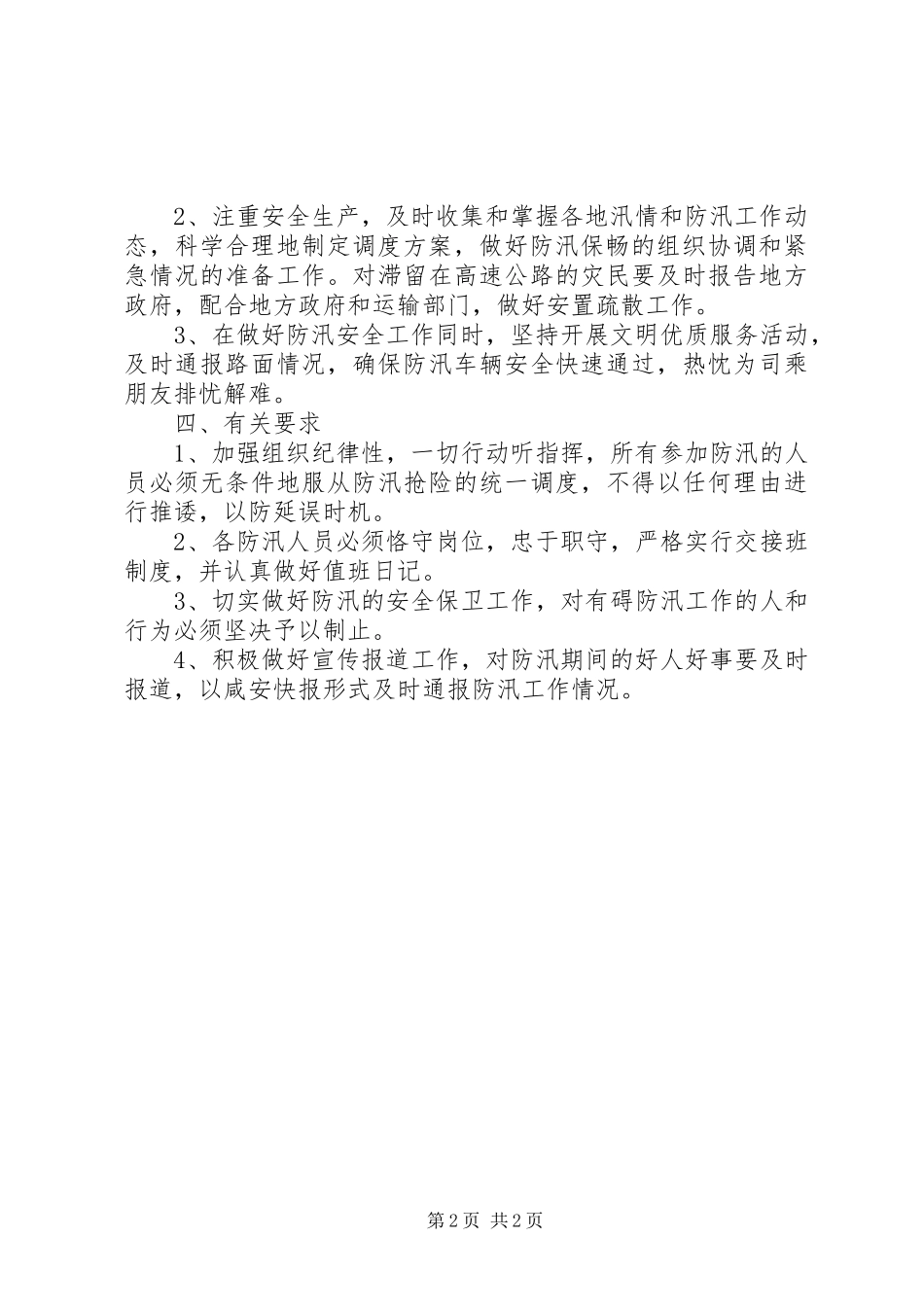 2024年防汛工作预案防汛应急预案范文_第2页