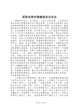 2024年采取有效对策确保安全安全