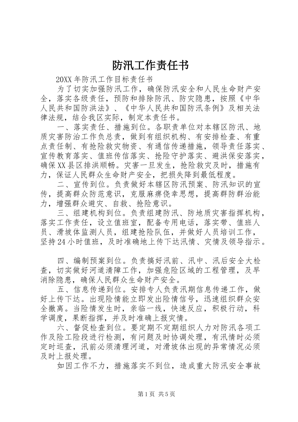 2024年防汛工作责任书_第1页