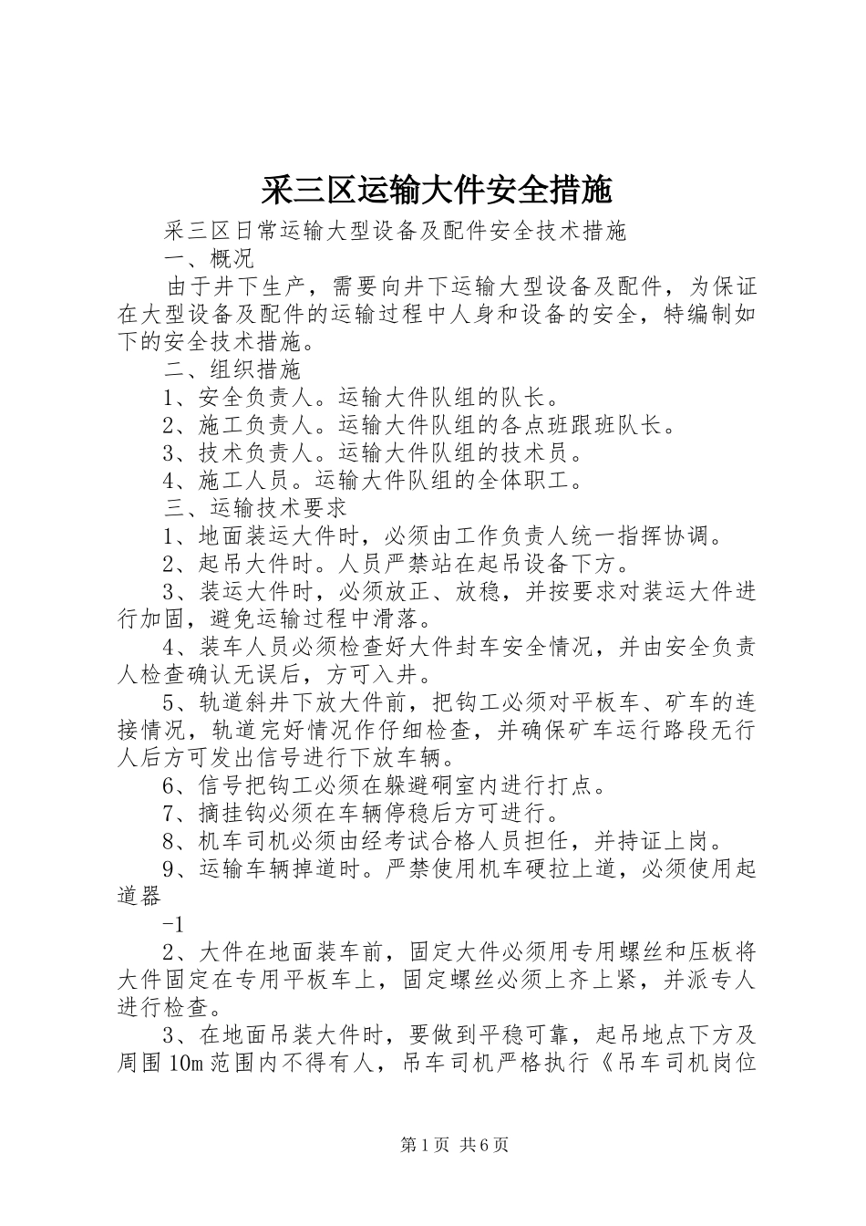 2024年采三区运输大件安全措施_第1页