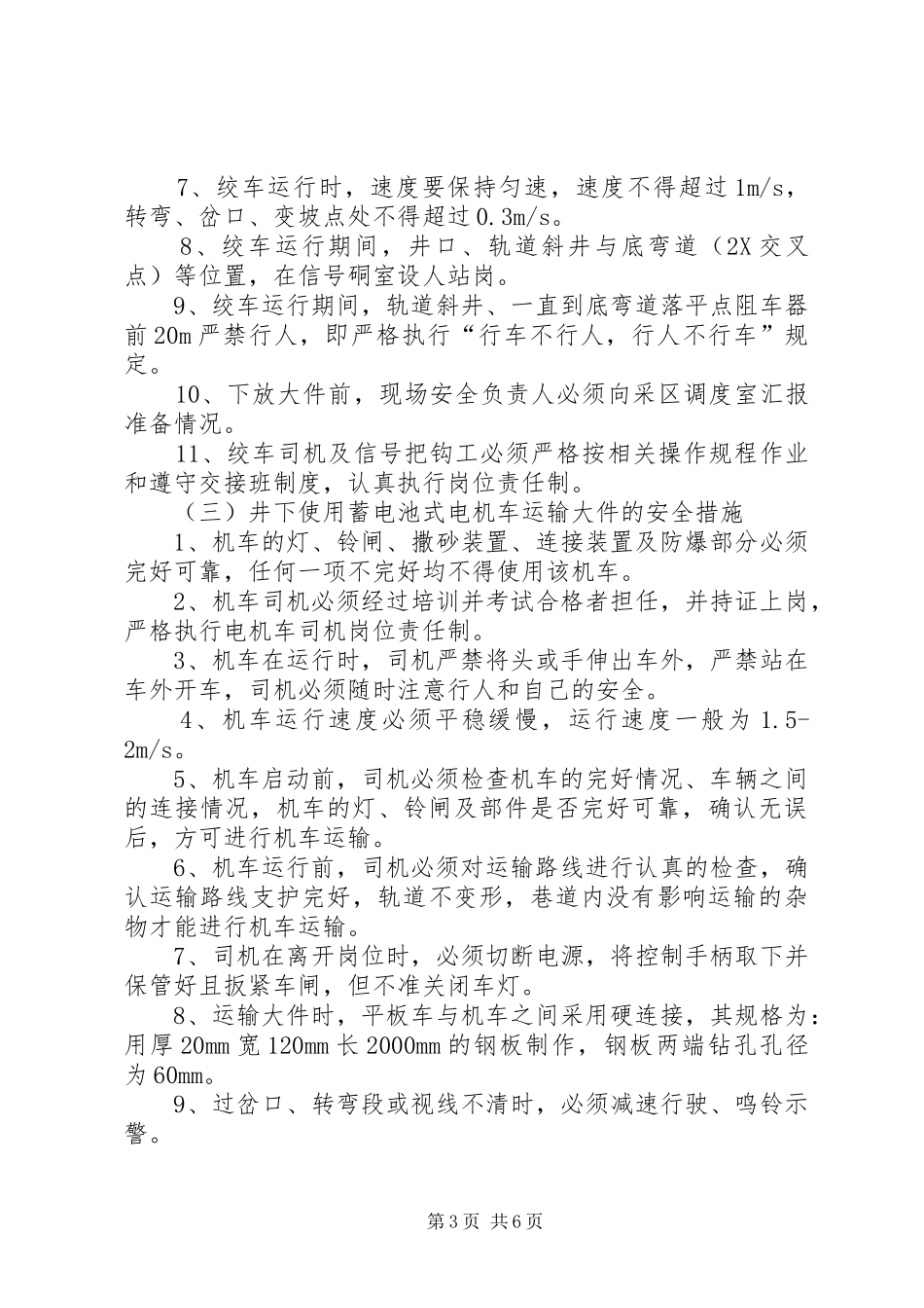 2024年采三区运输大件安全措施_第3页