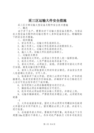 2024年采三区运输大件安全措施