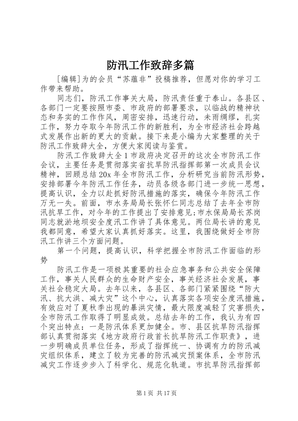 2024年防汛工作致辞多篇_第1页