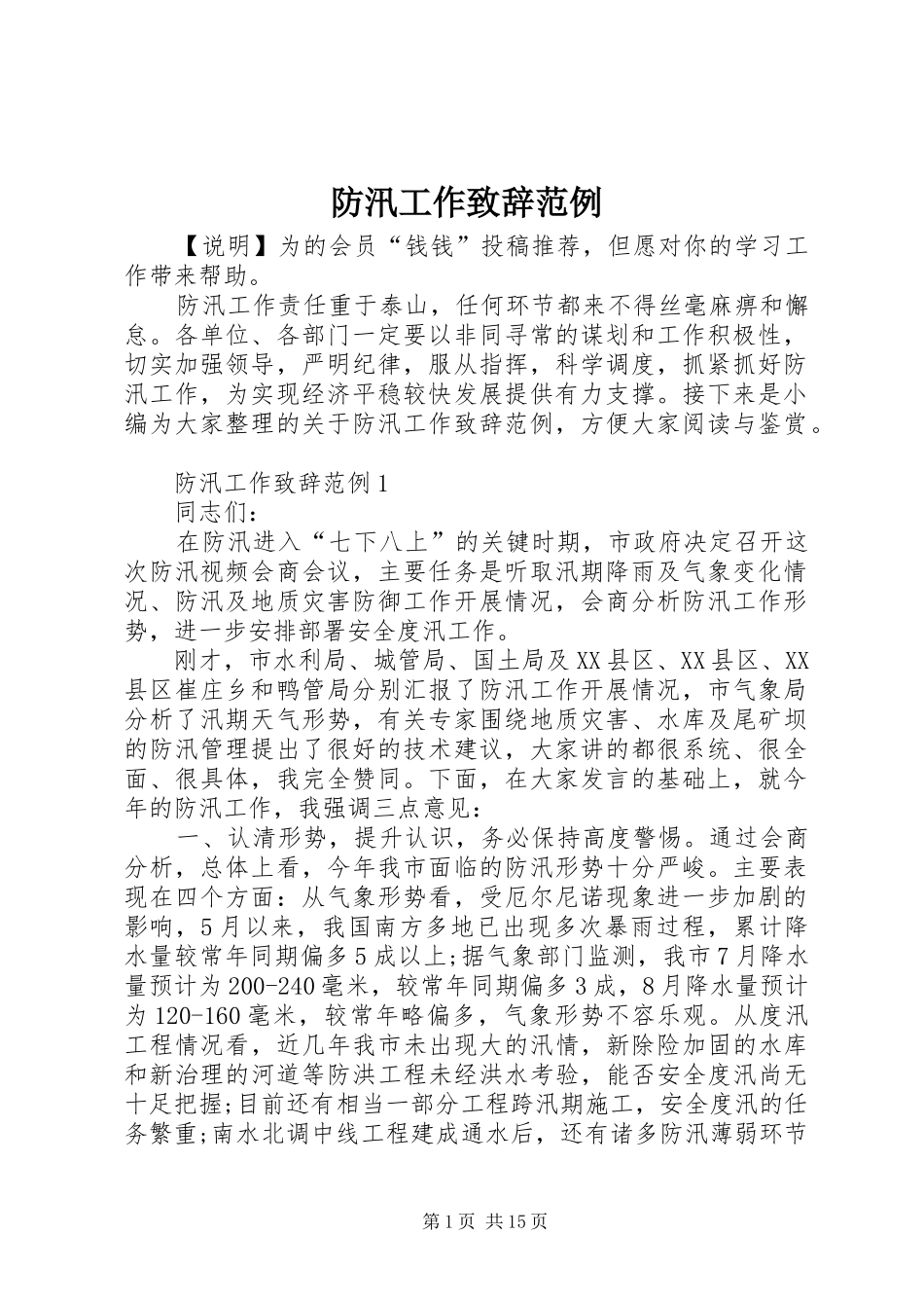 2024年防汛工作致辞范例_第1页