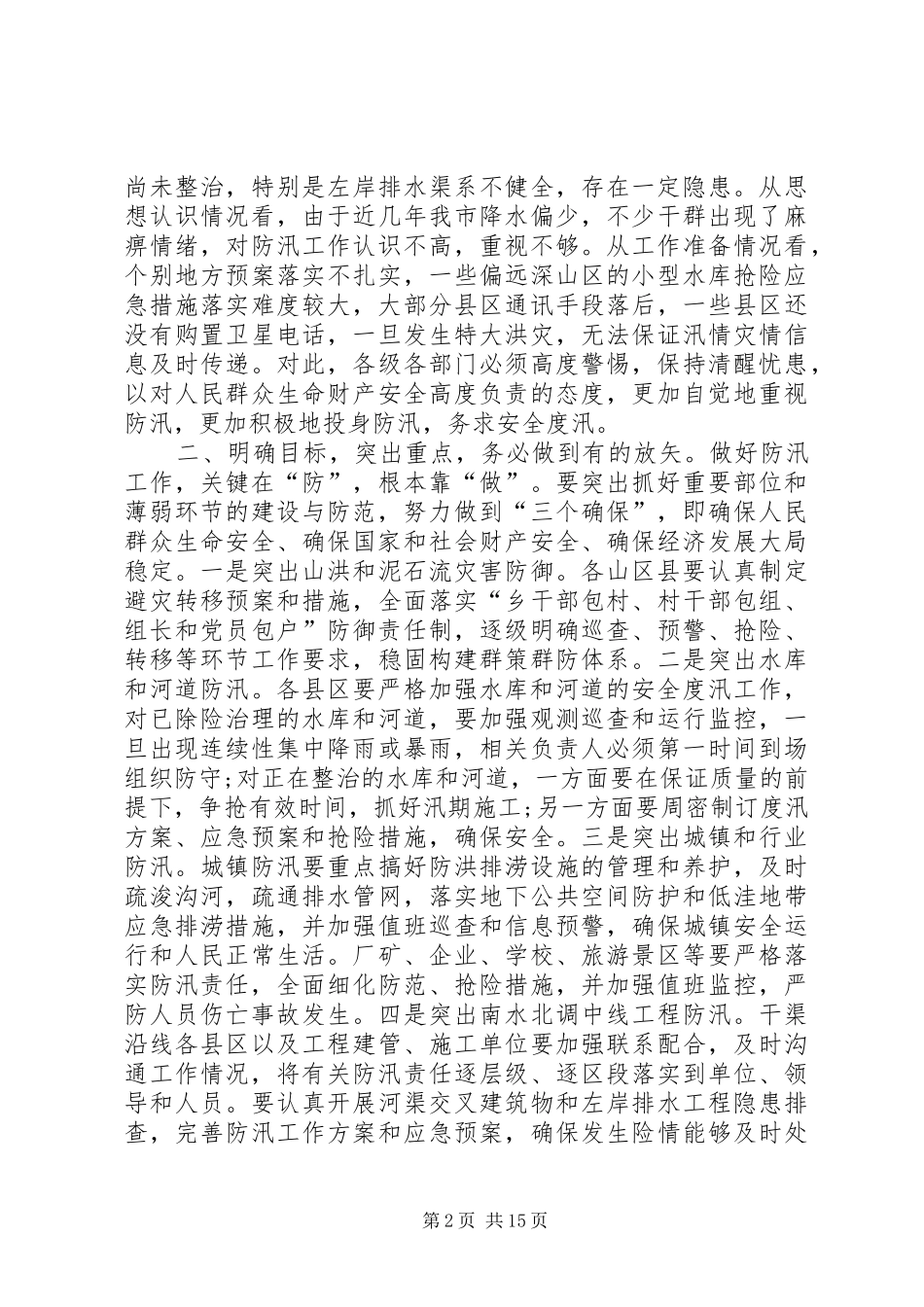 2024年防汛工作致辞范例_第2页