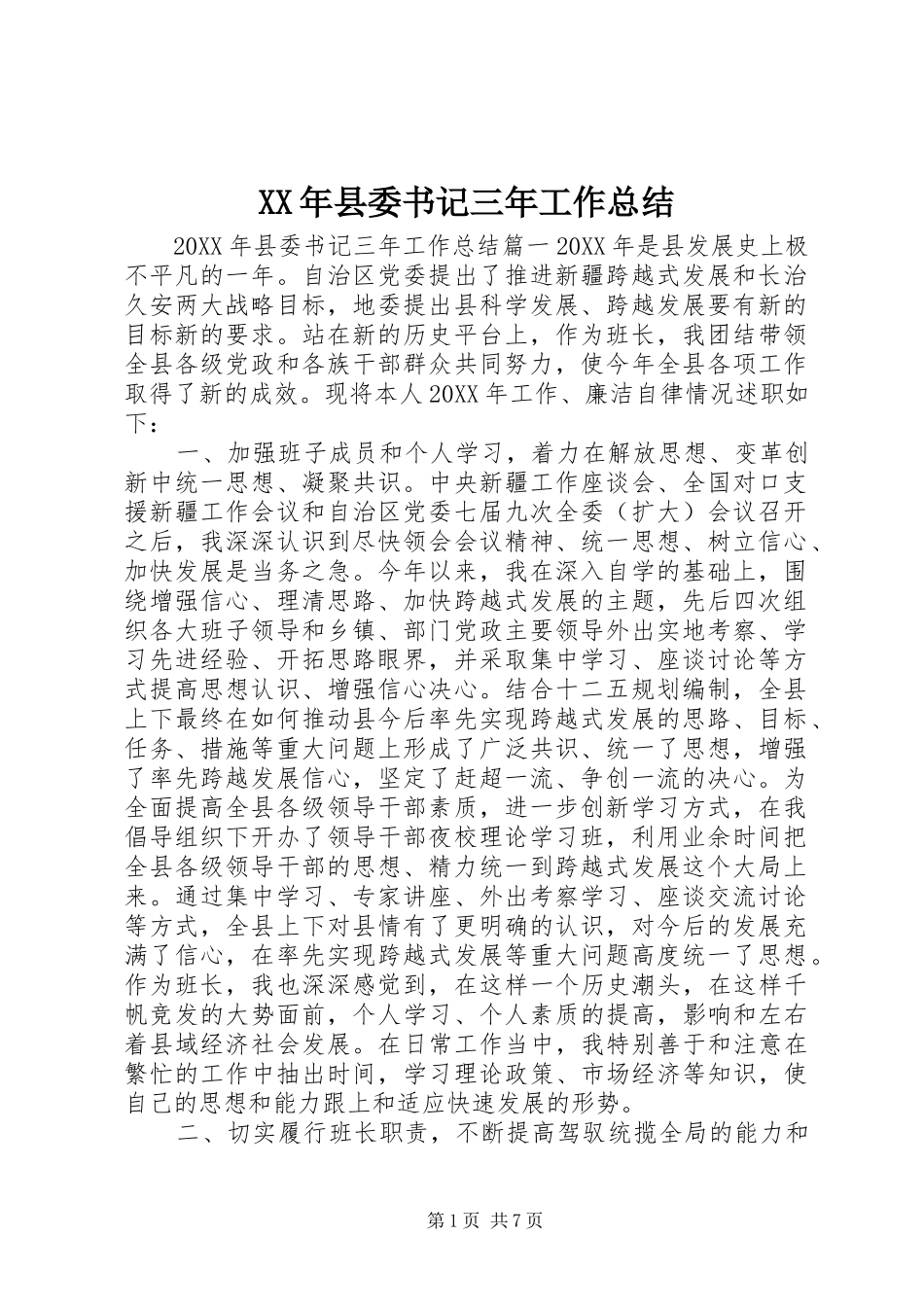 2024年县委书记三年工作总结_第1页