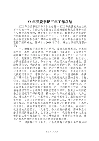 2024年县委书记三年工作总结