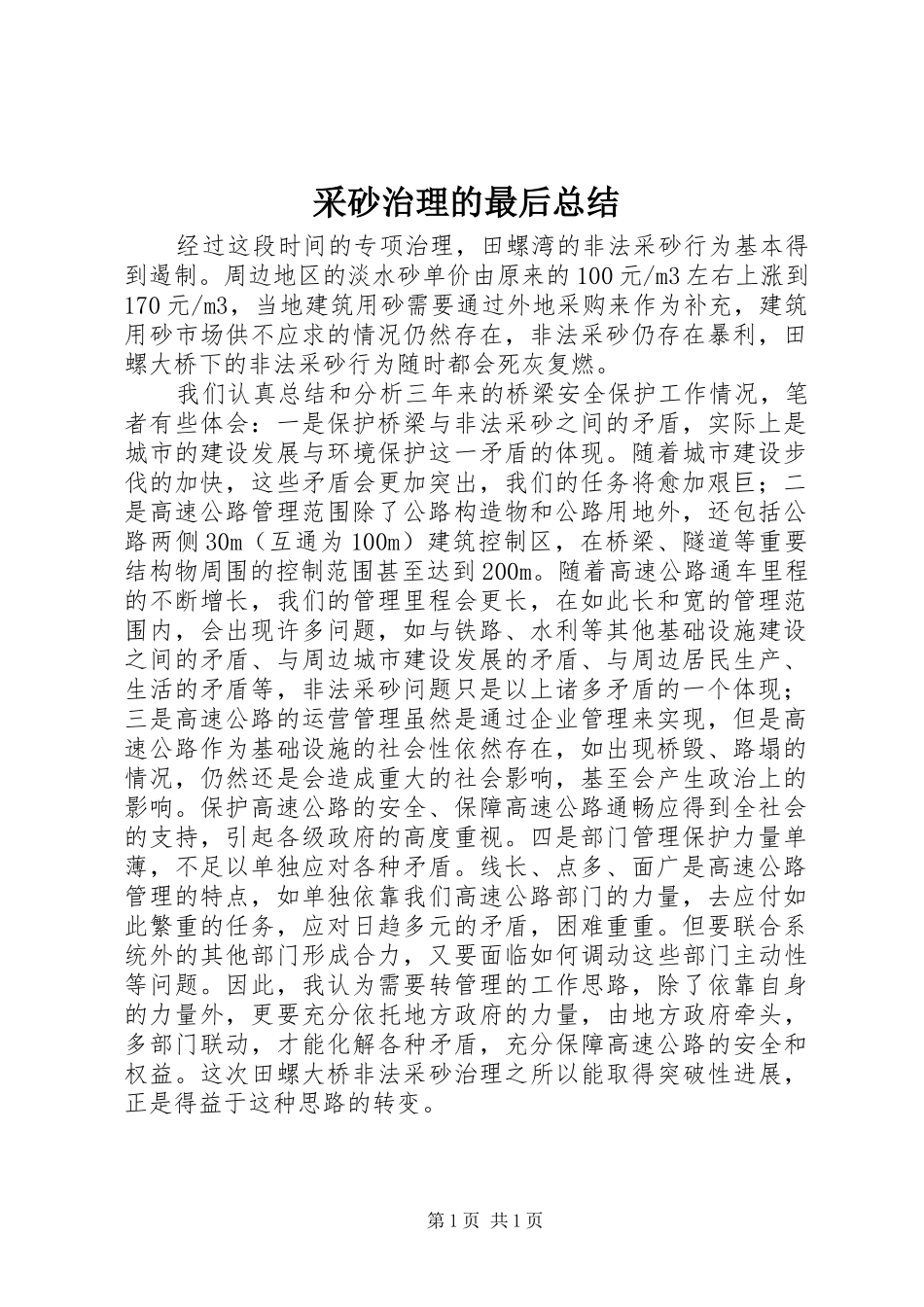 2024年采砂治理的最后总结_第1页