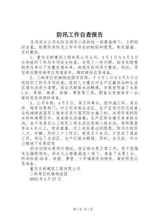 2024年防汛工作自查报告