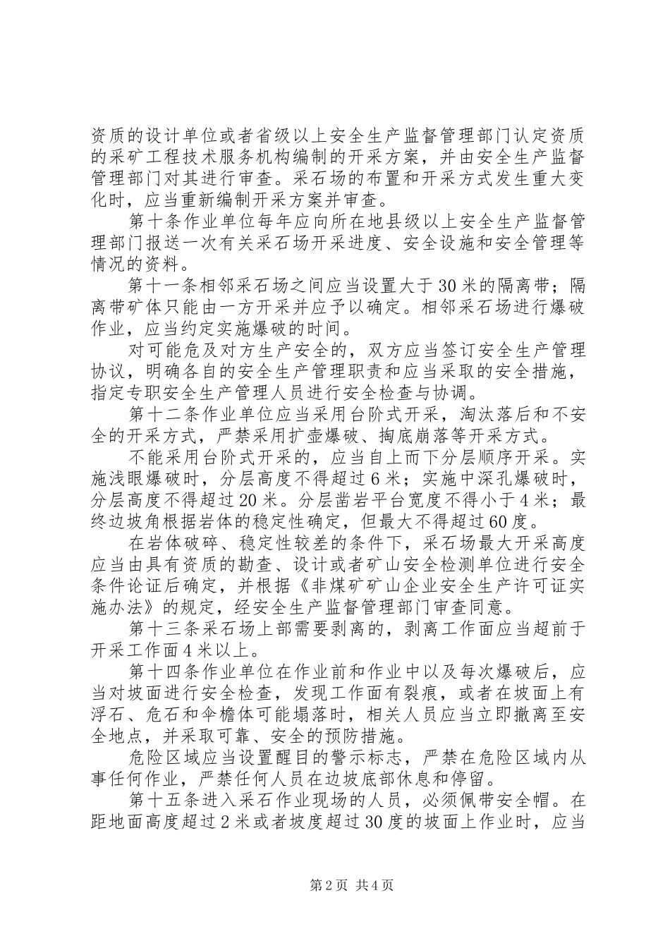 2024年采石场安全生产规定_第2页