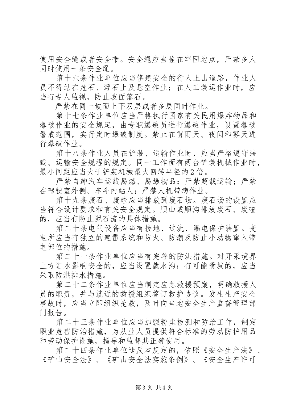 2024年采石场安全生产规定_第3页