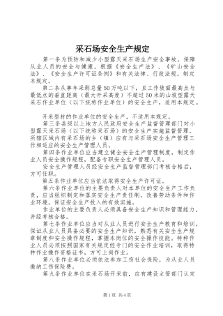2024年采石场安全生产规定