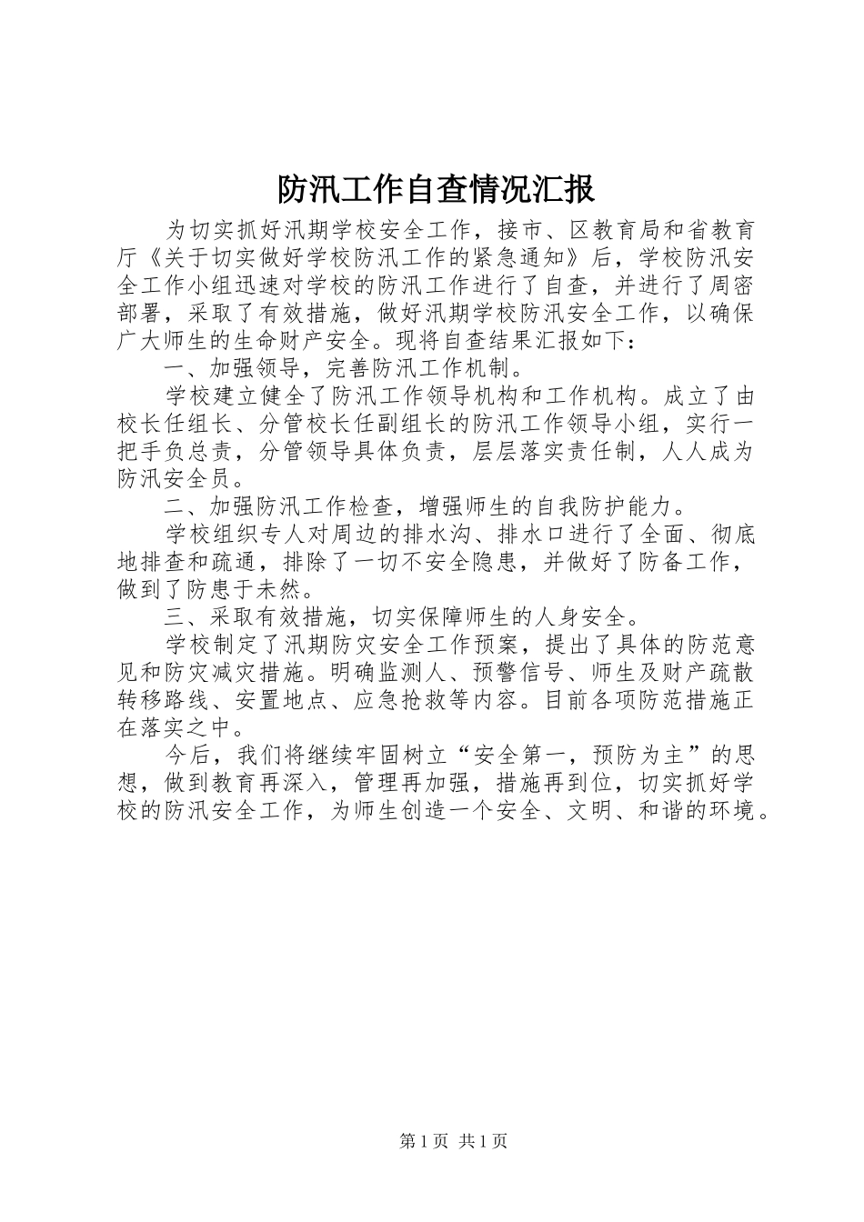 2024年防汛工作自查情况汇报_第1页