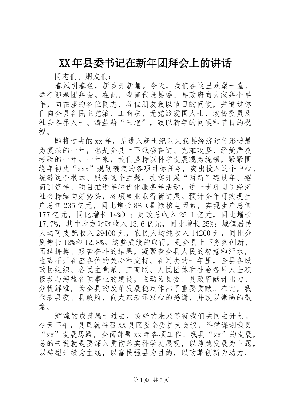 2024年县委书记在新年团拜会上的致辞_第1页