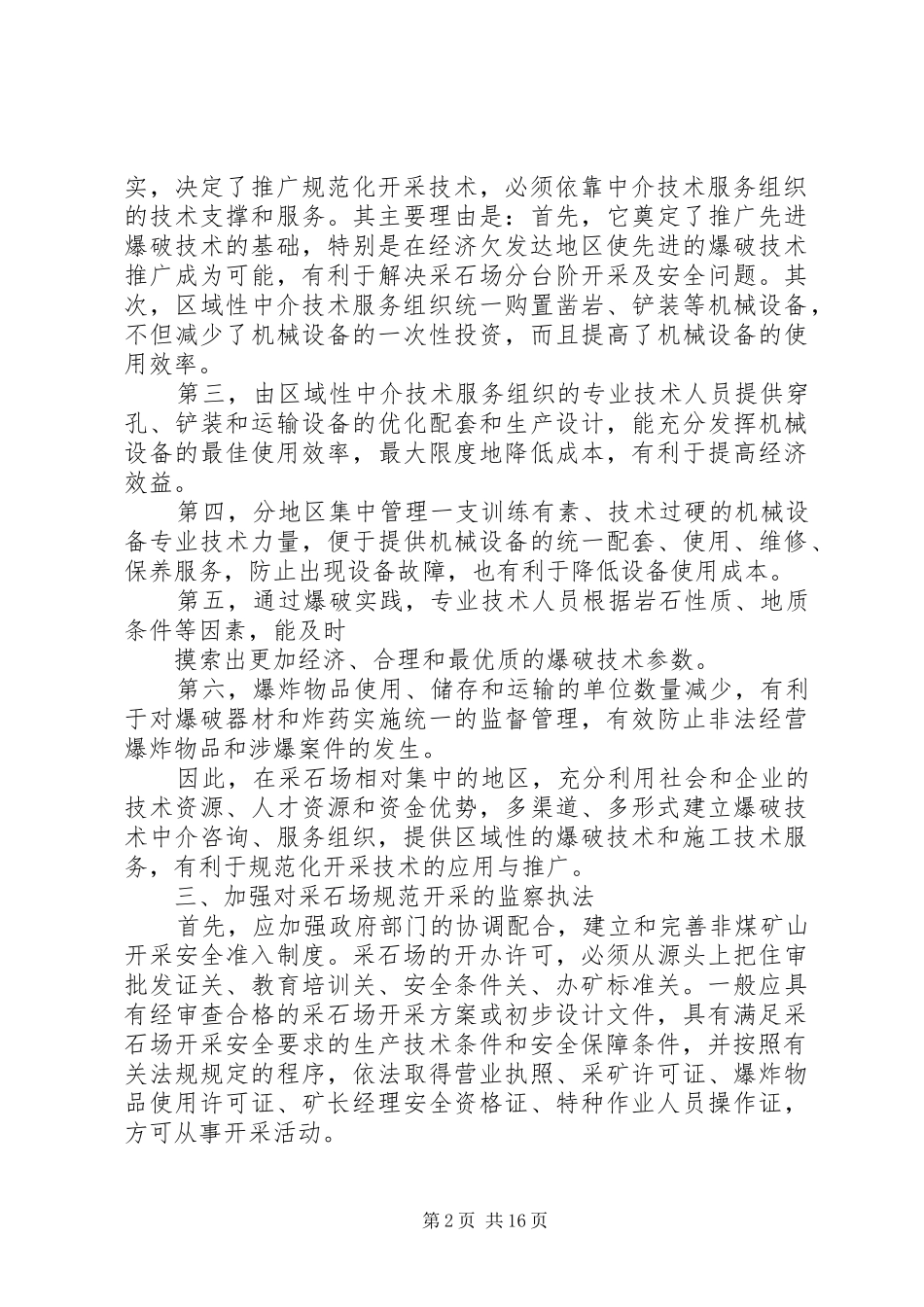 2024年采石场的规范化安全开采措施_第2页