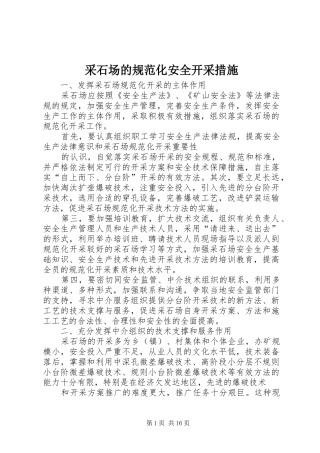 2024年采石场的规范化安全开采措施