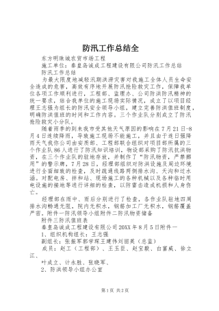 2024年防汛工作总结全