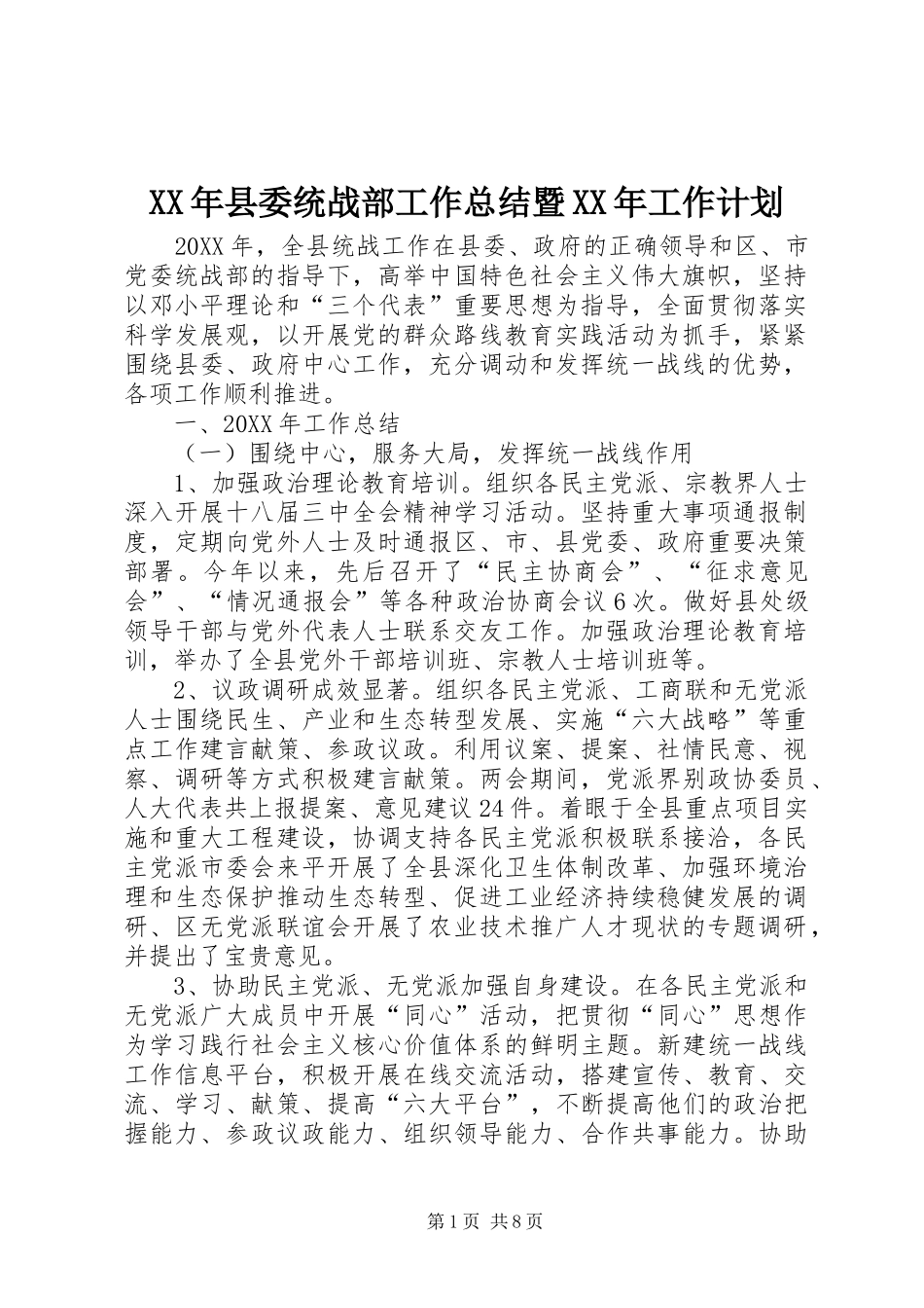 2024年县委统战部工作总结暨工作计划_第1页