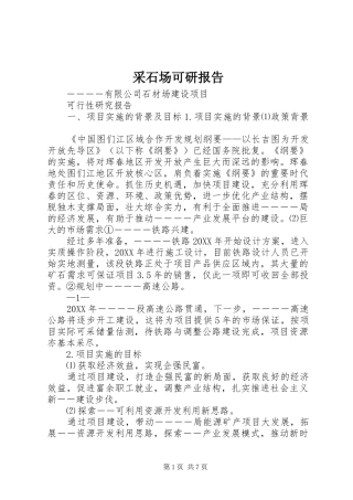 2024年采石场可研报告