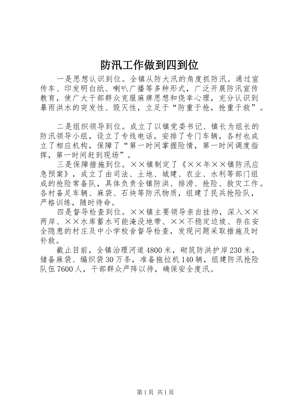 2024年防汛工作做到四到位_第1页