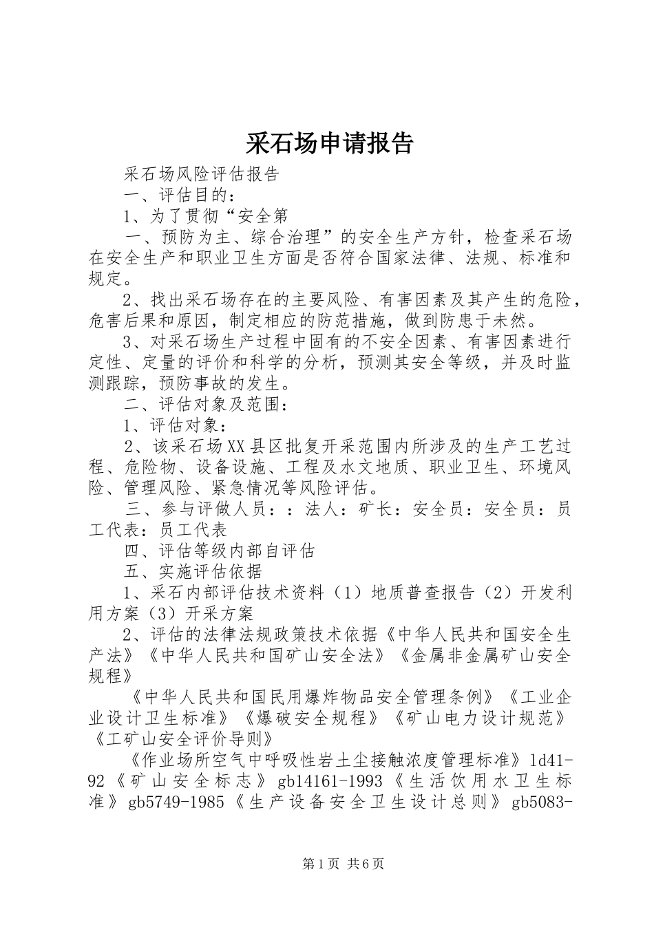 2024年采石场申请报告_第1页