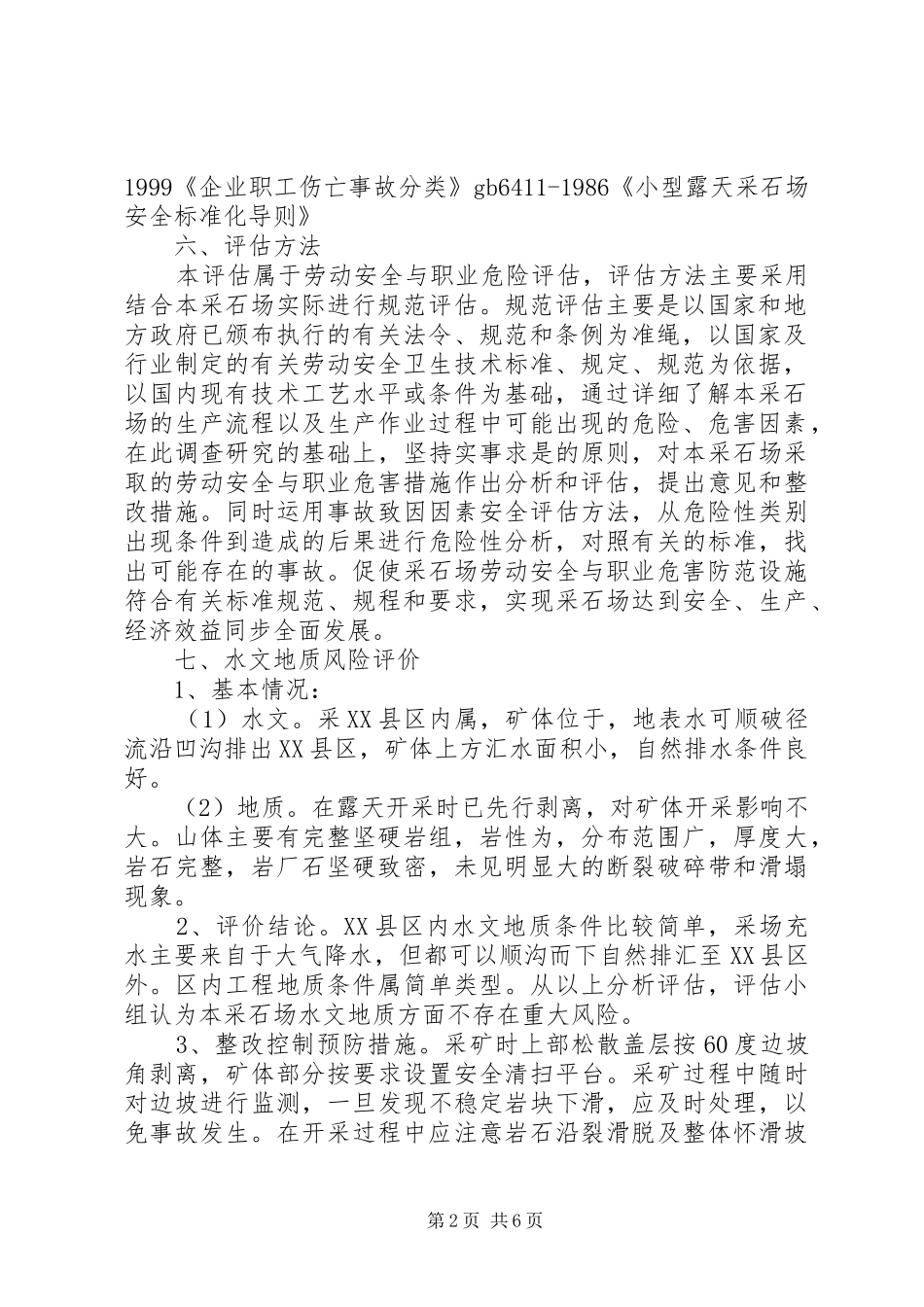 2024年采石场申请报告_第2页