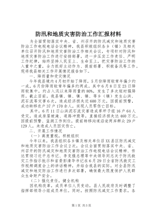 2024年防汛和地质灾害防治工作汇报材料