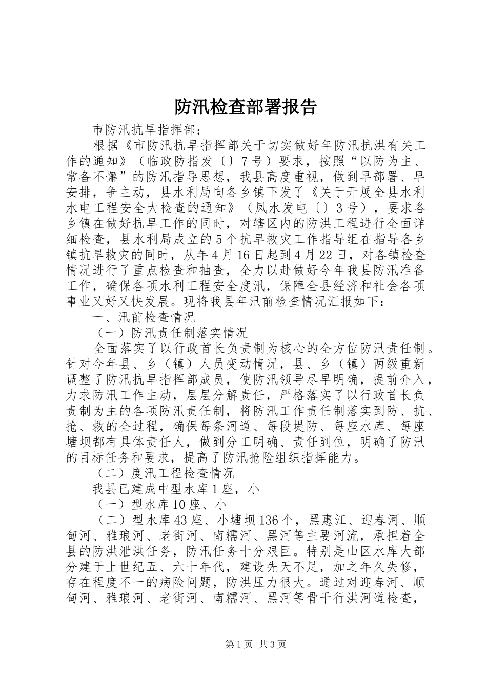 2024年防汛检查部署报告_第1页