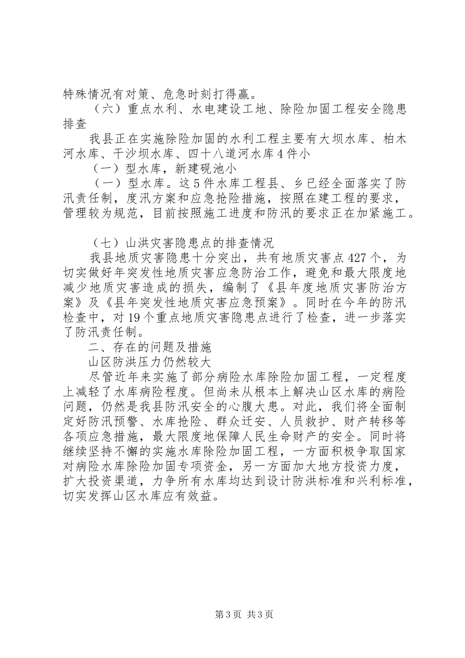 2024年防汛检查部署报告_第3页