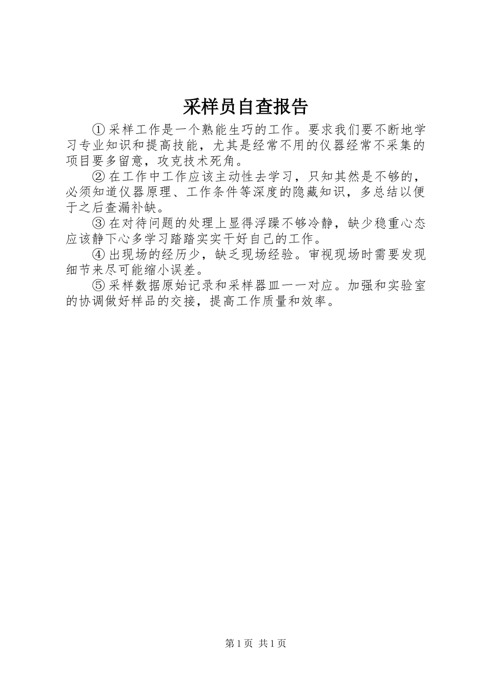 2024年采样员自查报告_第1页