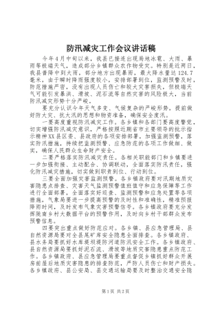 2024年防汛减灾工作会议致辞稿