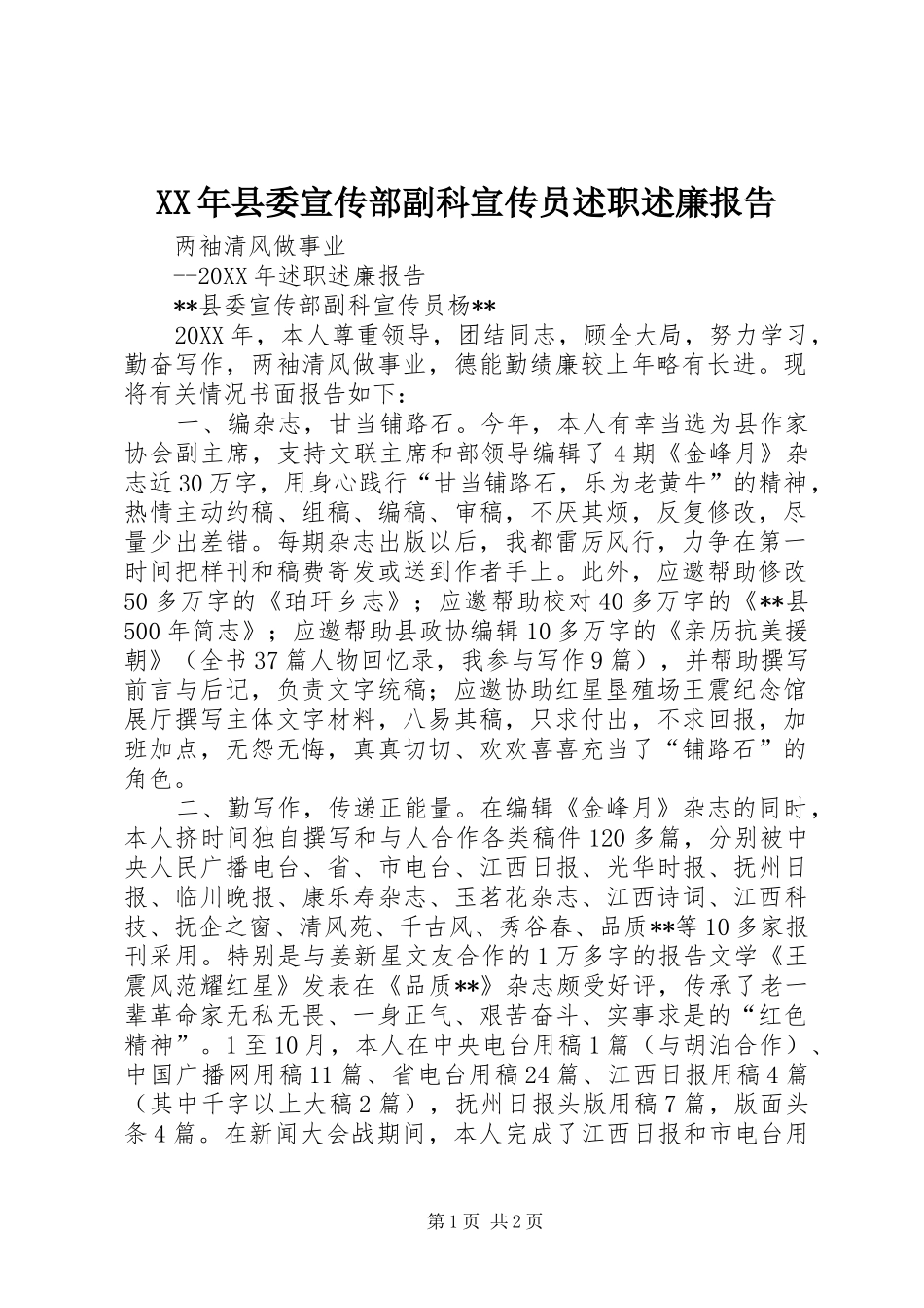 2024年县委宣传部副科宣传员述职述廉报告_第1页