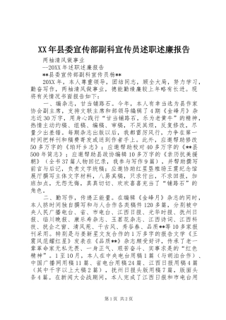 2024年县委宣传部副科宣传员述职述廉报告