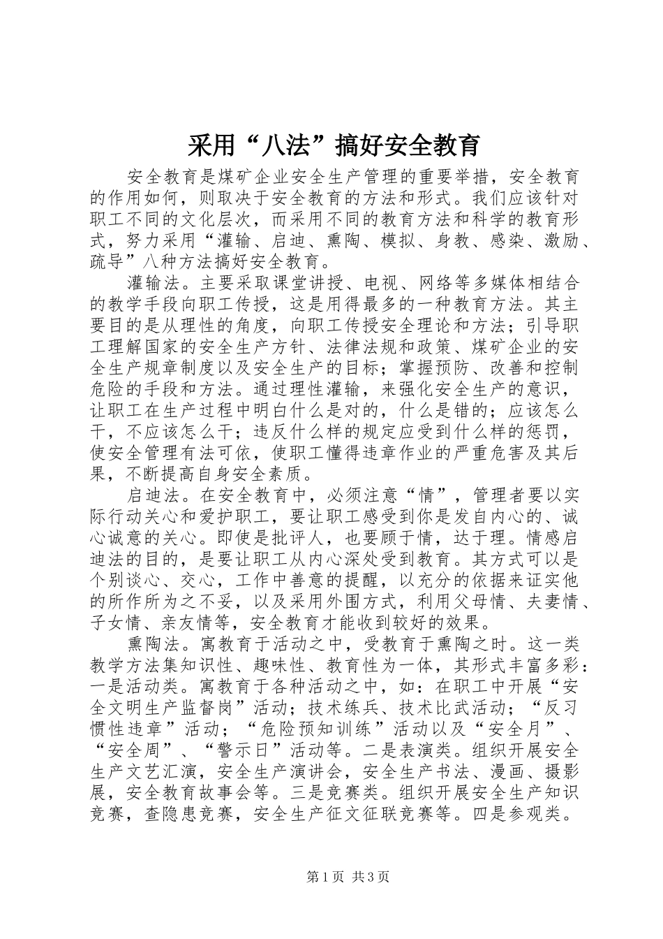 2024年采用八法搞好安全教育_第1页
