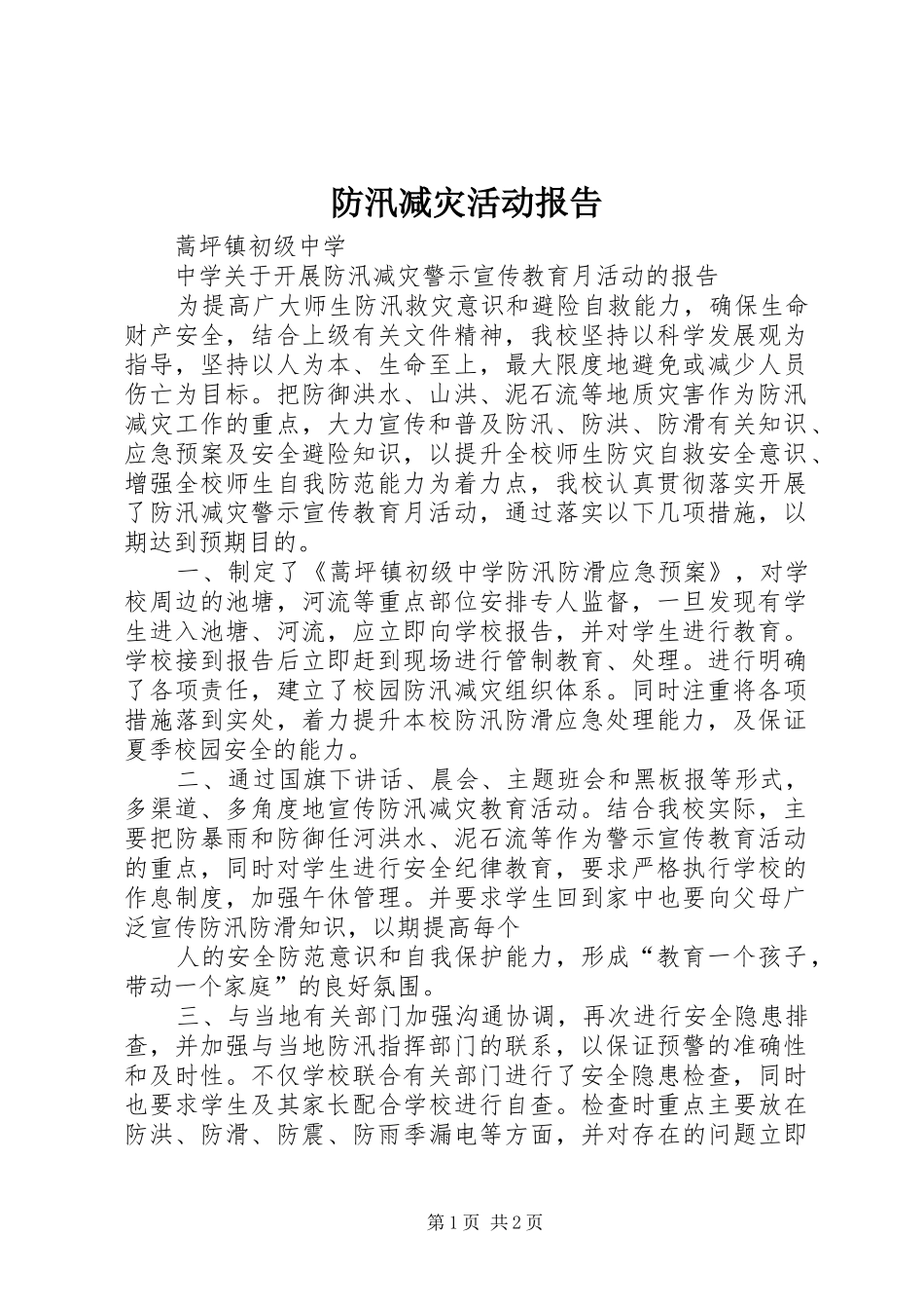 2024年防汛减灾活动报告_第1页