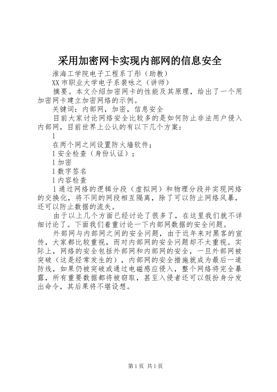 2024年采用加密网卡实现内部网的信息安全_第1页