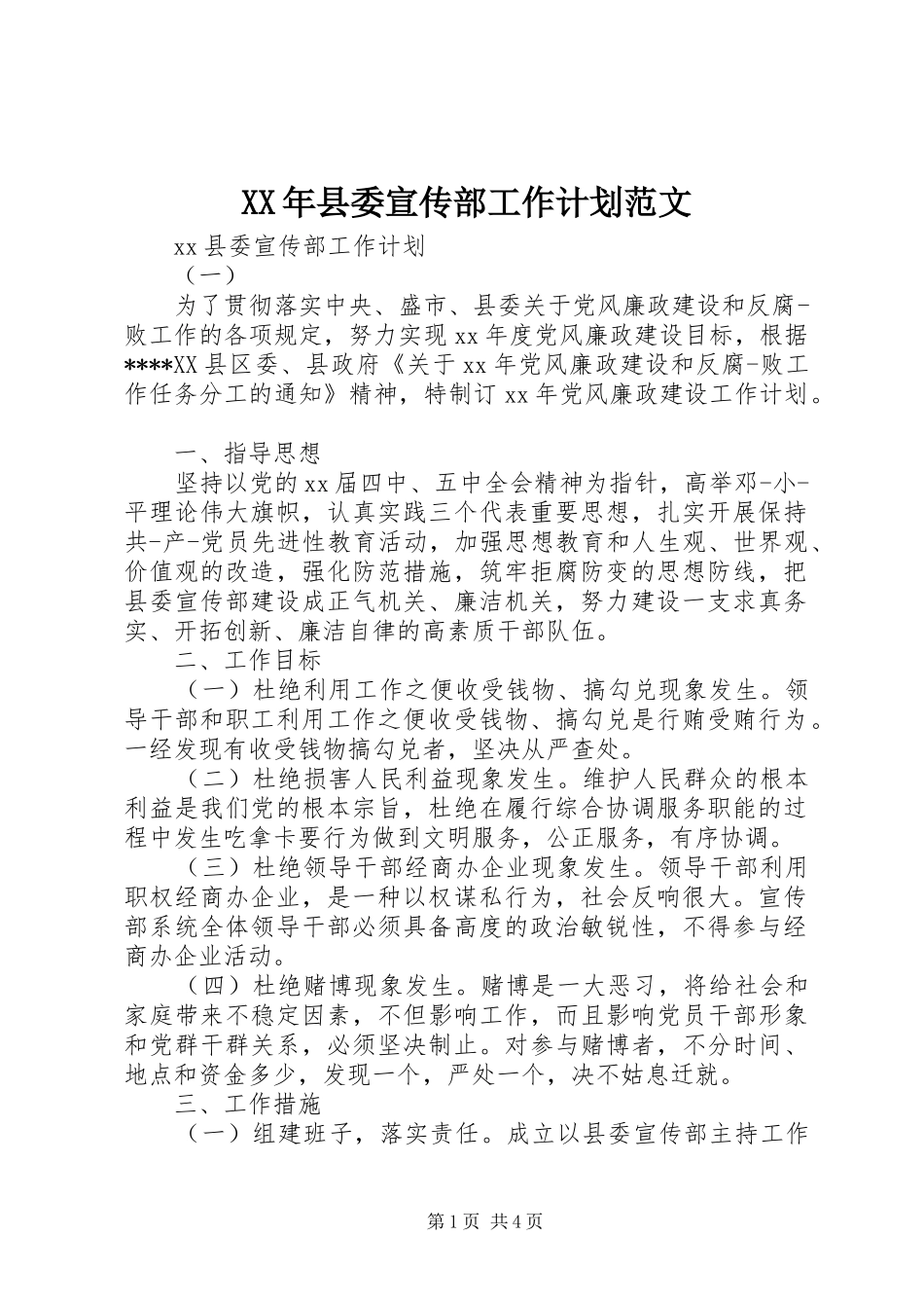 2024年县委宣传部工作计划范文_第1页