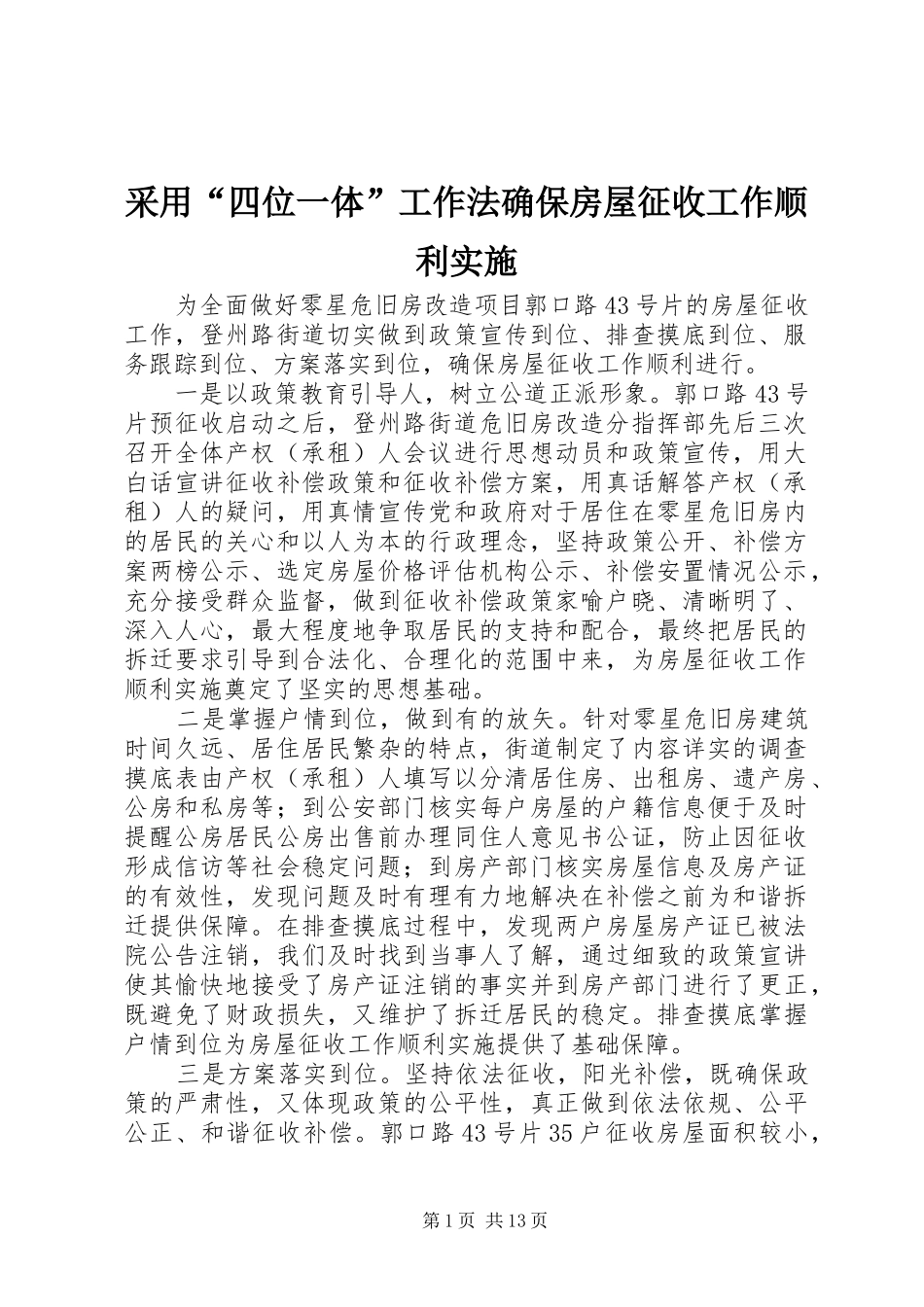 2024年采用四位一体工作法确保房屋征收工作顺利实施_第1页